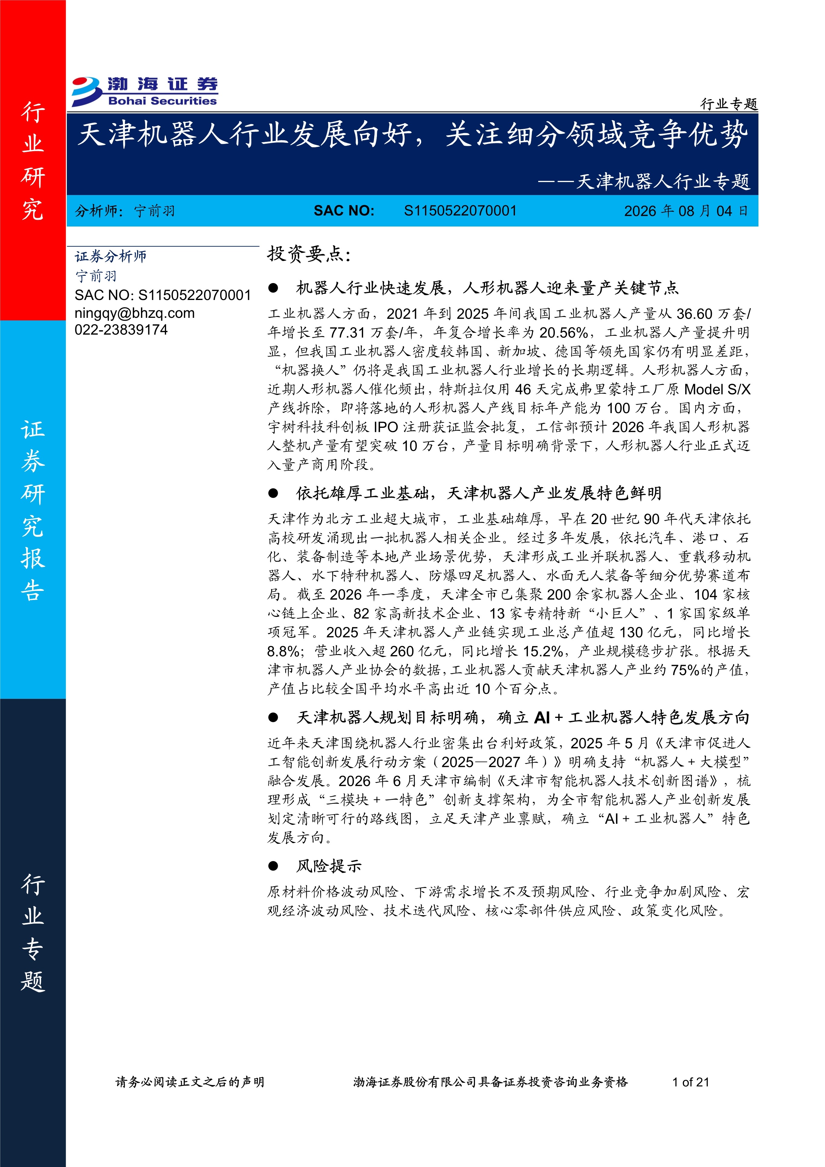 天津机器人行业专题：天津机器人行业发展向好，关注细分领域竞争优势